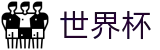 2026世界杯赔率-世界杯赛事专区
